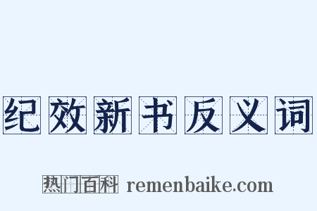 纪效新书反义词是什么意思的图片